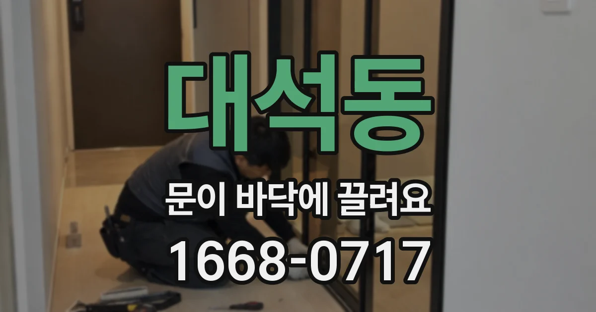 대석동 문이 바닥에 끌려요