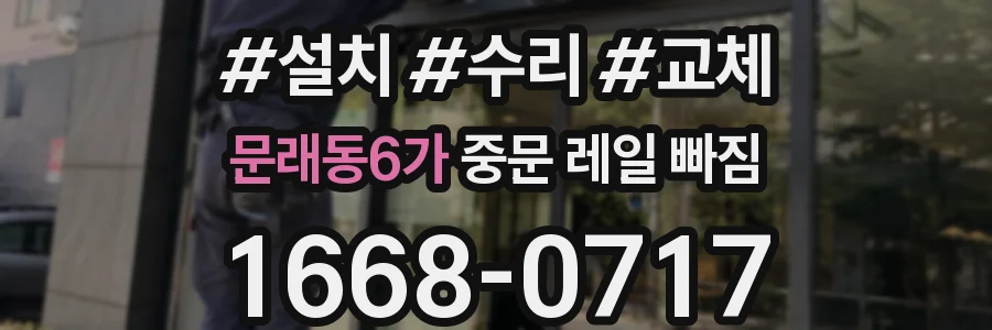 문래동6가 중문 레일 빠짐