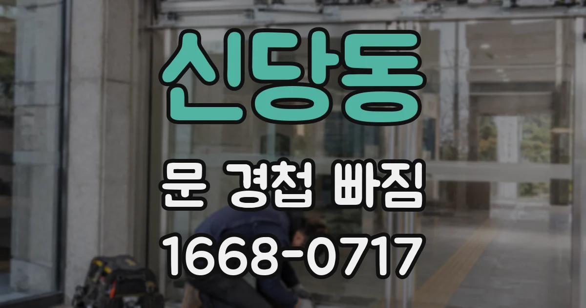 신당동 문 경첩 빠짐