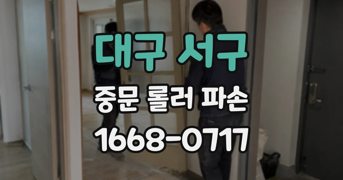 대구 서구 중문 롤러 파손