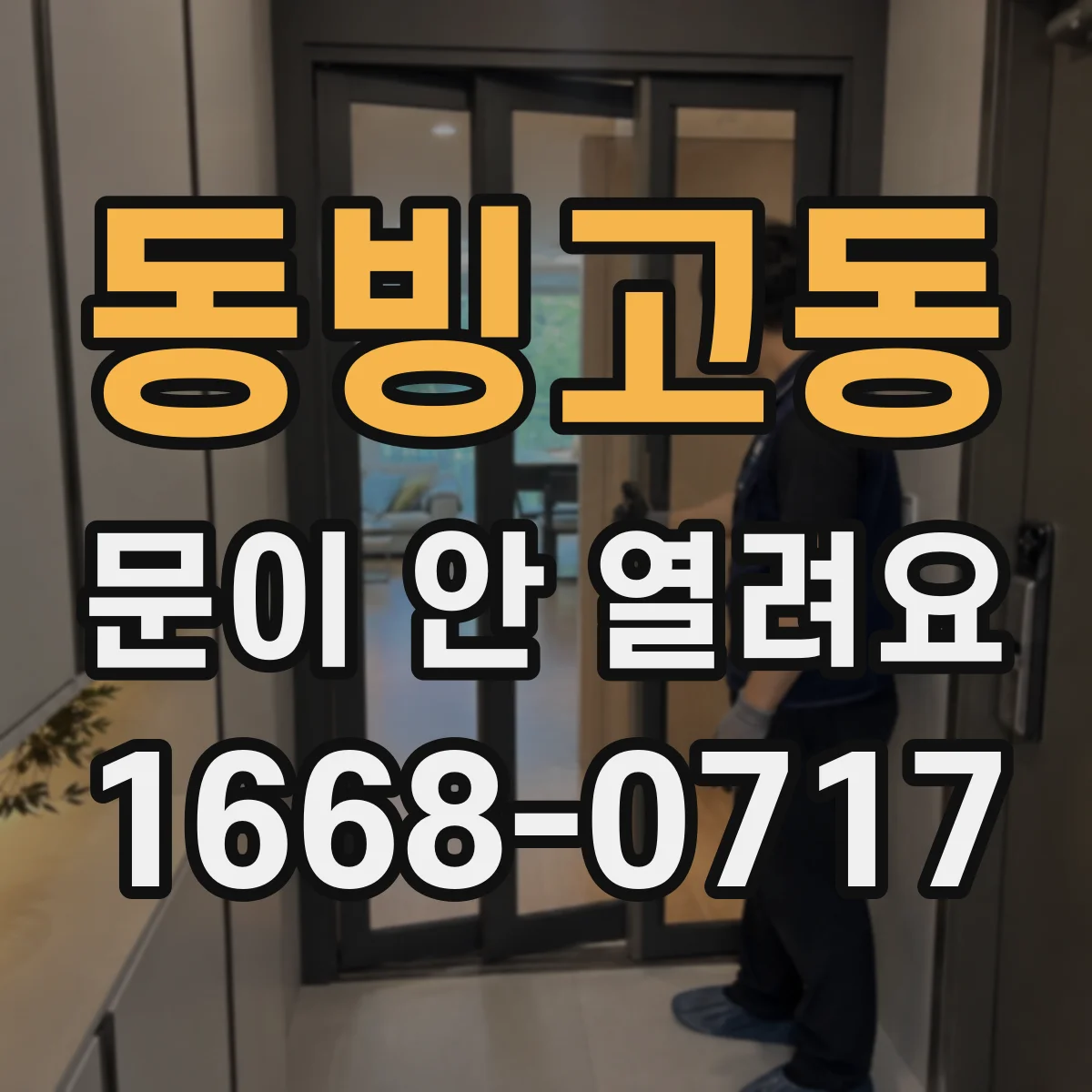 동빙고동 문이 안 열려요