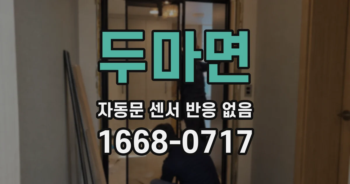 두마면 자동문 센서 반응 없음