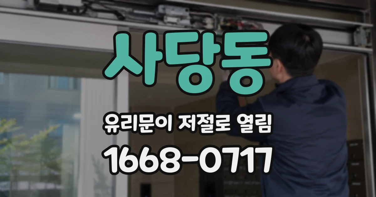 사당동 유리문이 저절로 열림