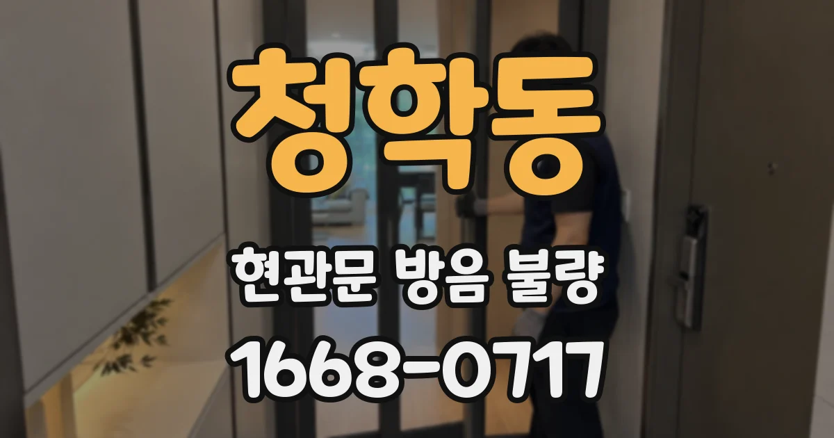 청학동 현관문 방음 불량
