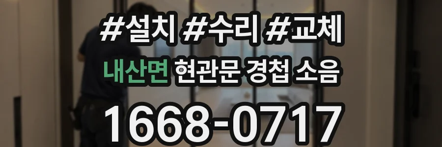 내산면 현관문 경첩 소음