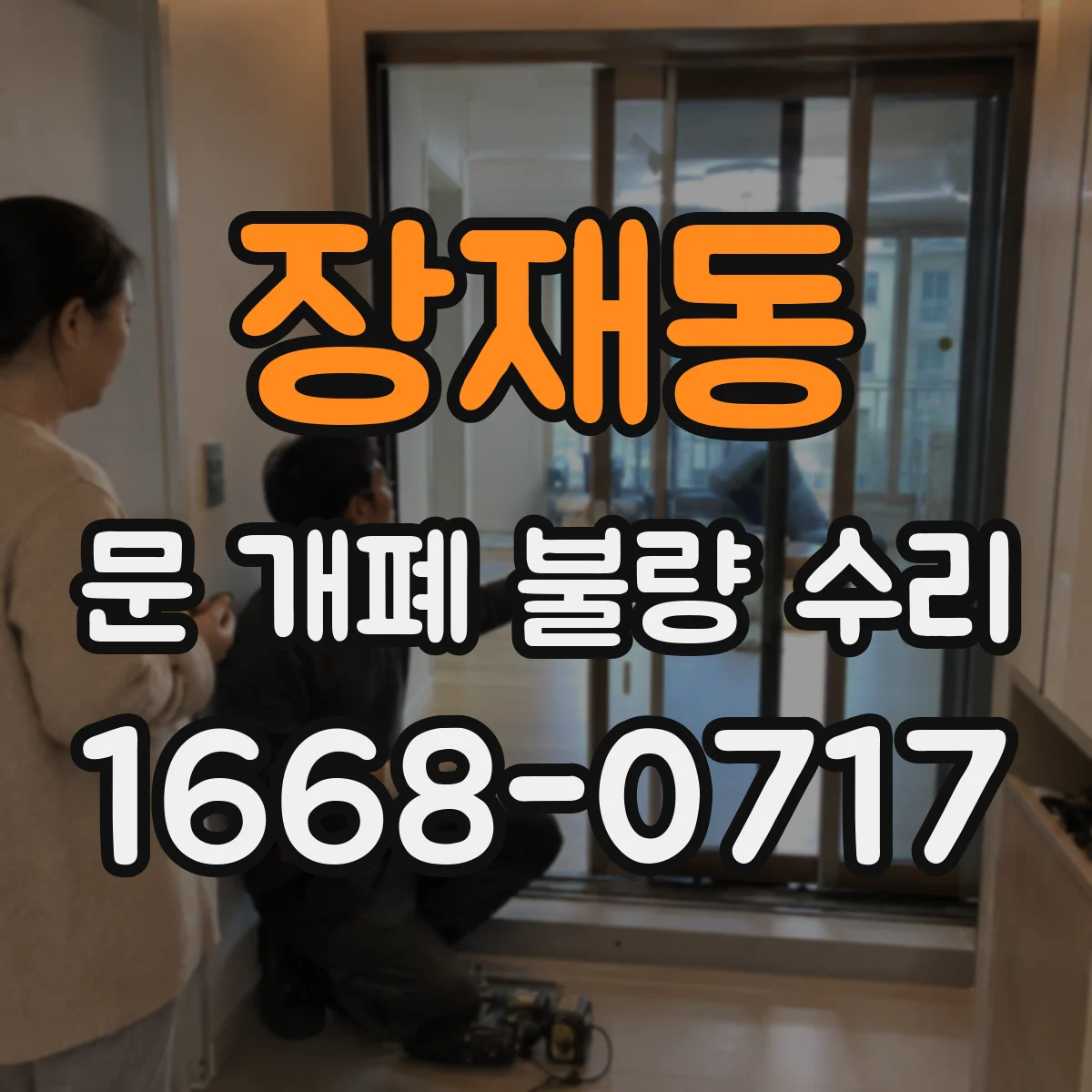 장재동 문 개폐 불량 수리