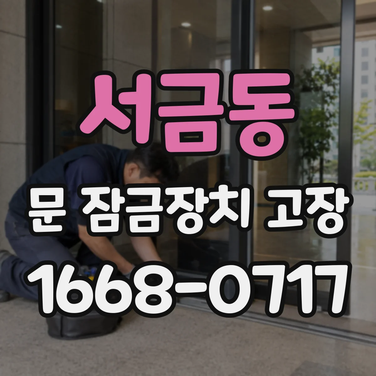 서금동 문 잠금장치 고장