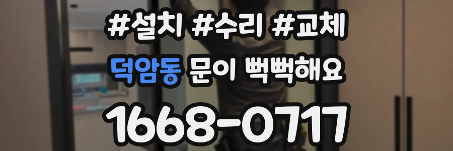 덕암동 문이 뻑뻑해요