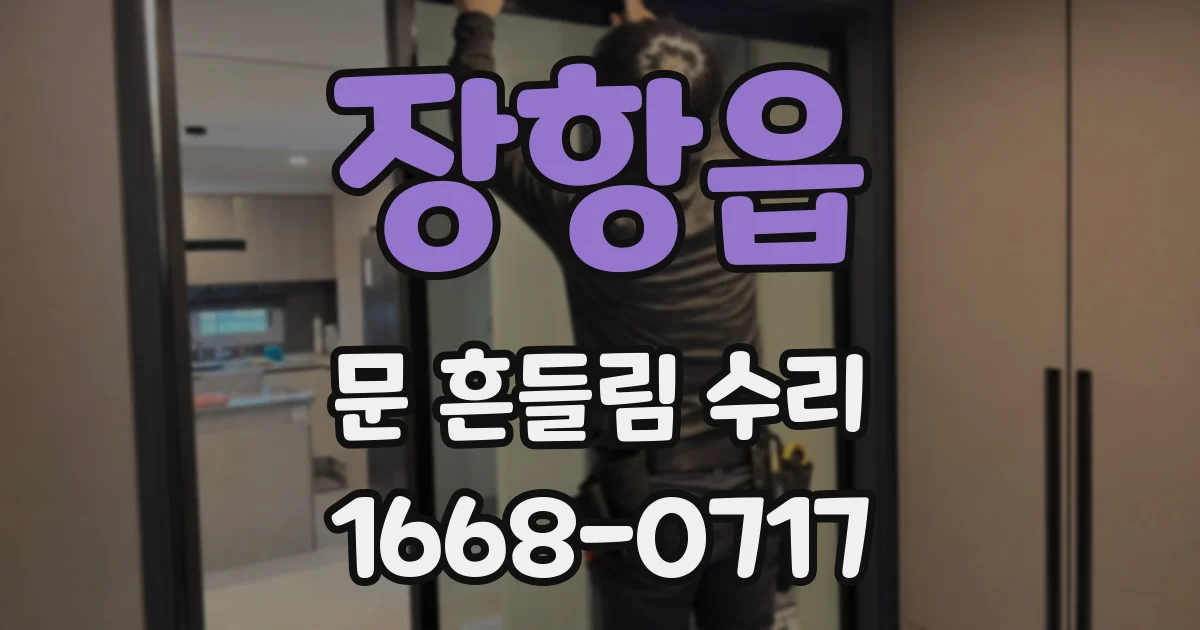 장항읍 문 흔들림 수리