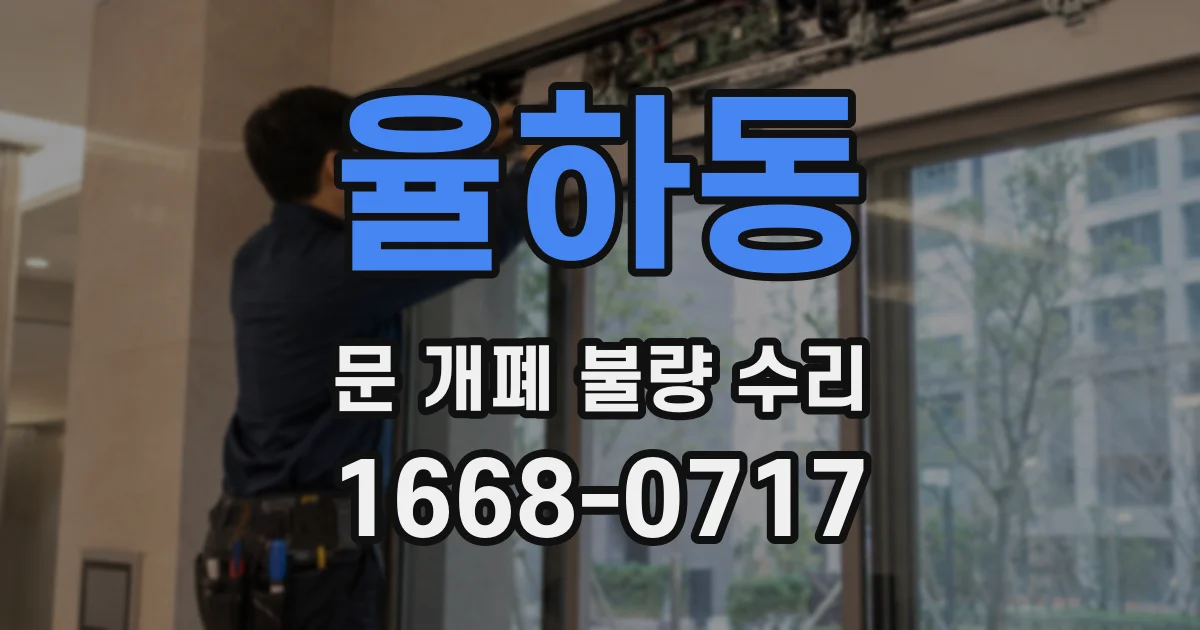율하동 문 개폐 불량 수리