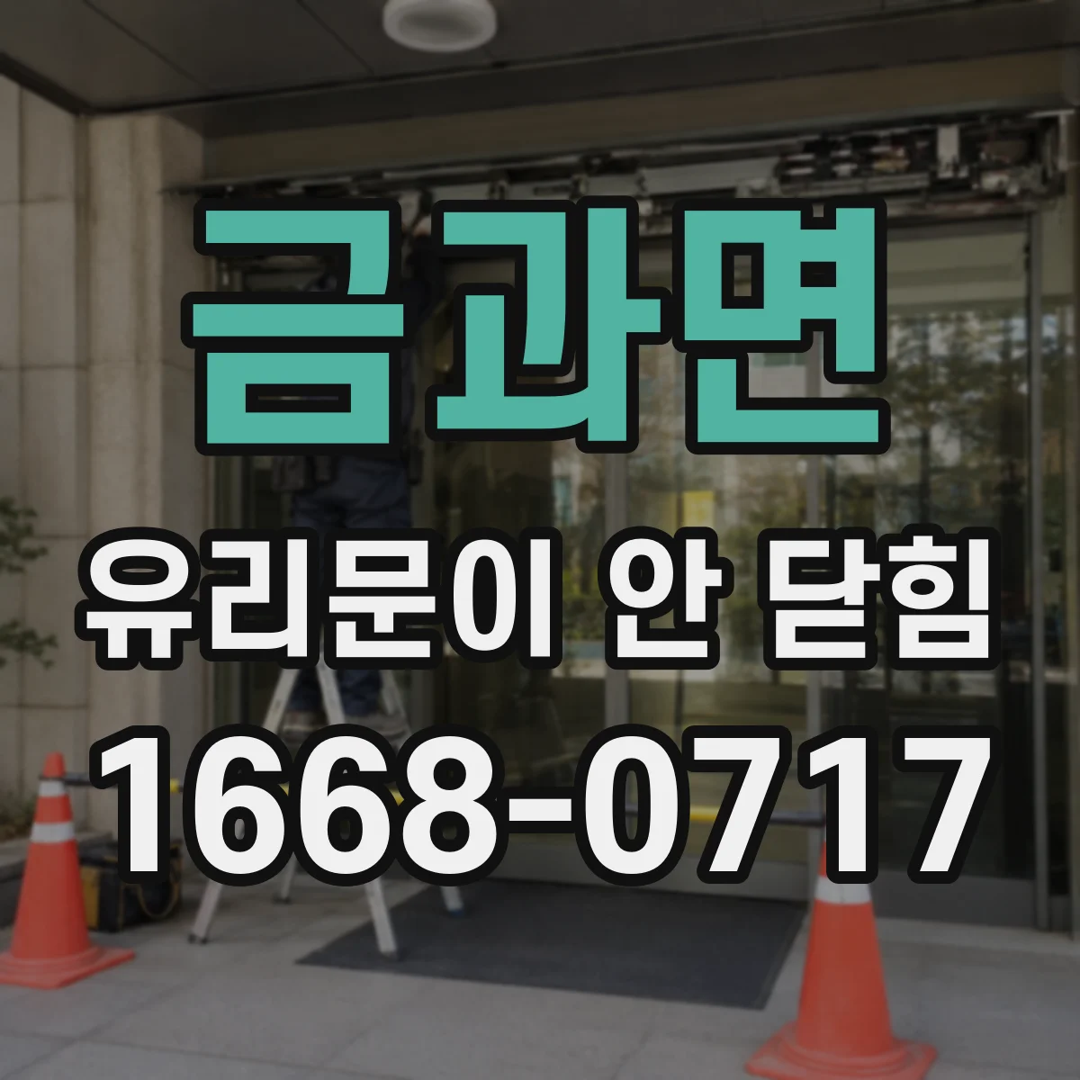 금과면 유리문이 안 닫힘
