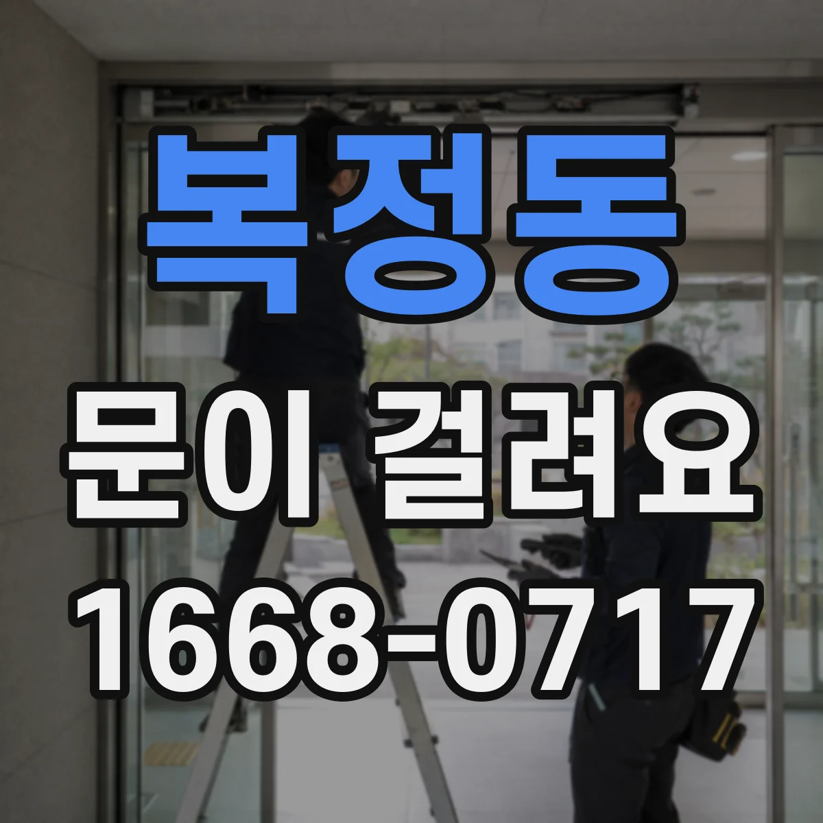 복정동 문이 걸려요