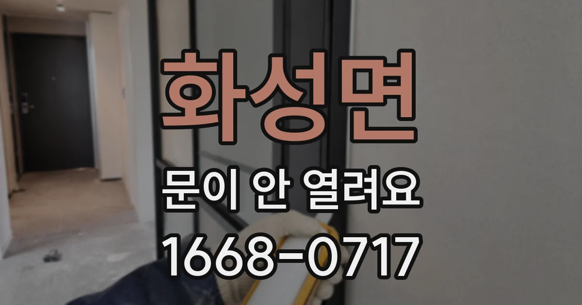 화성면 문이 안 열려요
