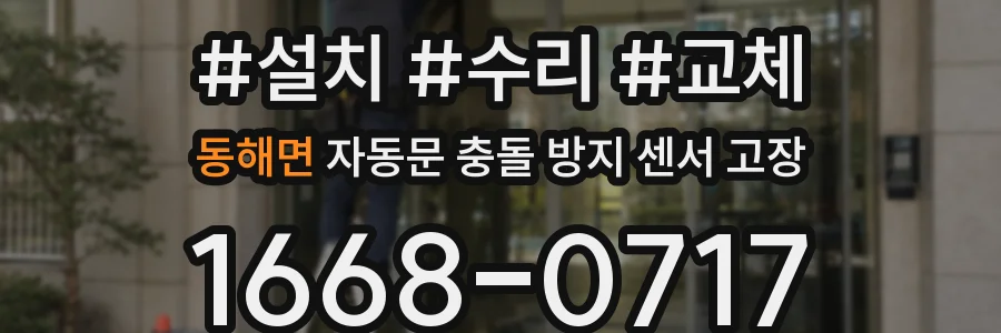 동해면 자동문 충돌 방지 센서 고장