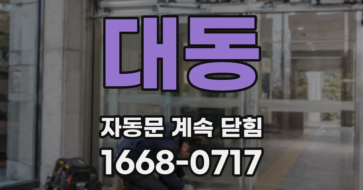 대동 자동문 계속 닫힘