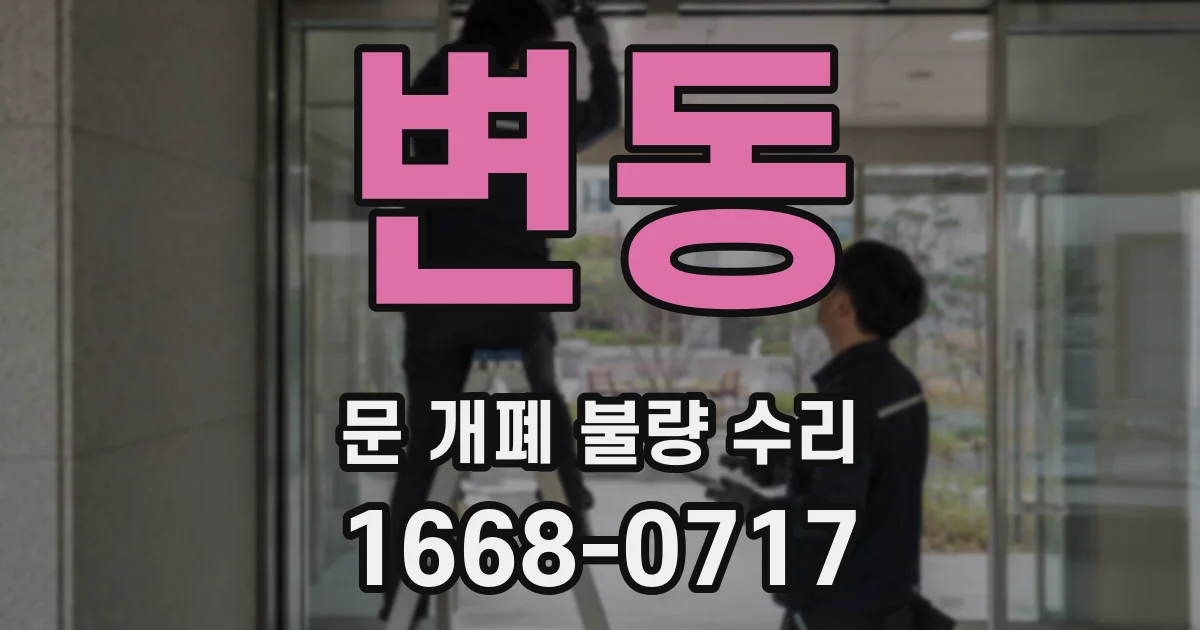 변동 문 개폐 불량 수리