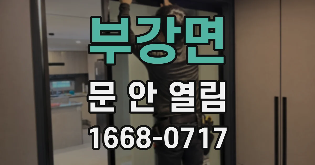 부강면 문 안 열림