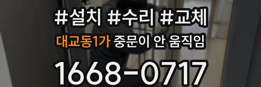 대교동1가 중문이 안 움직임
