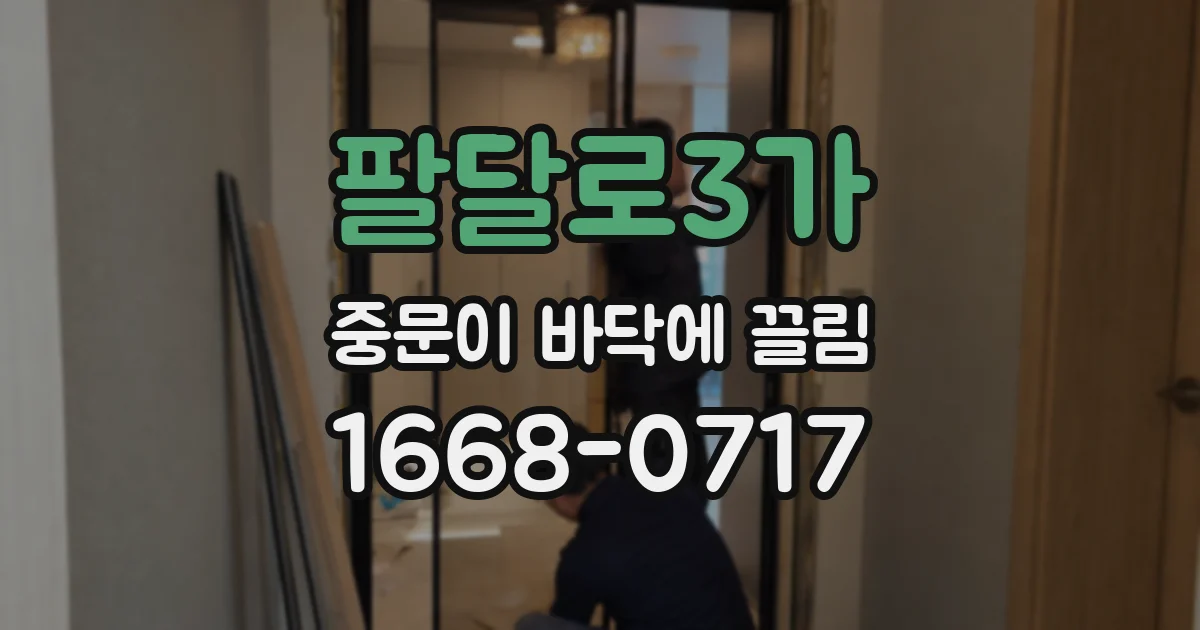 팔달로3가 중문이 바닥에 끌림