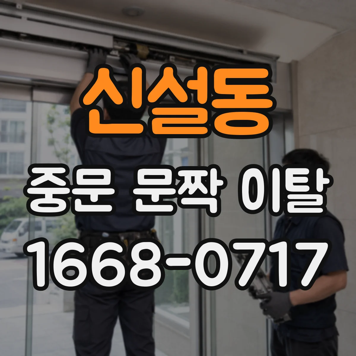 신설동 중문 문짝 이탈