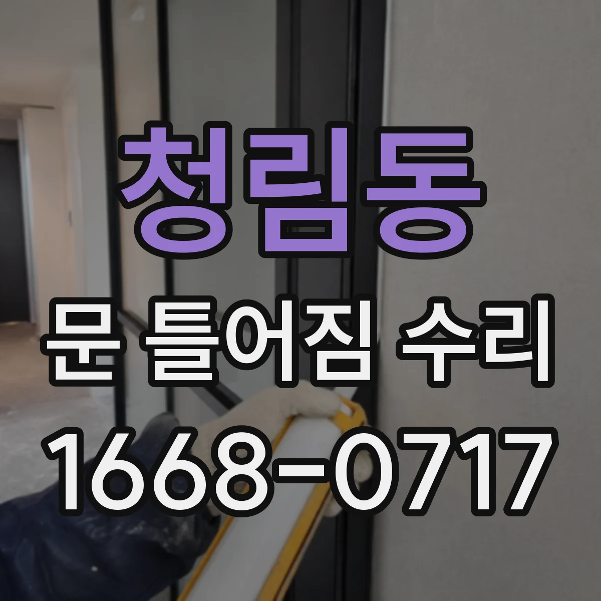 청림동 문 틀어짐 수리