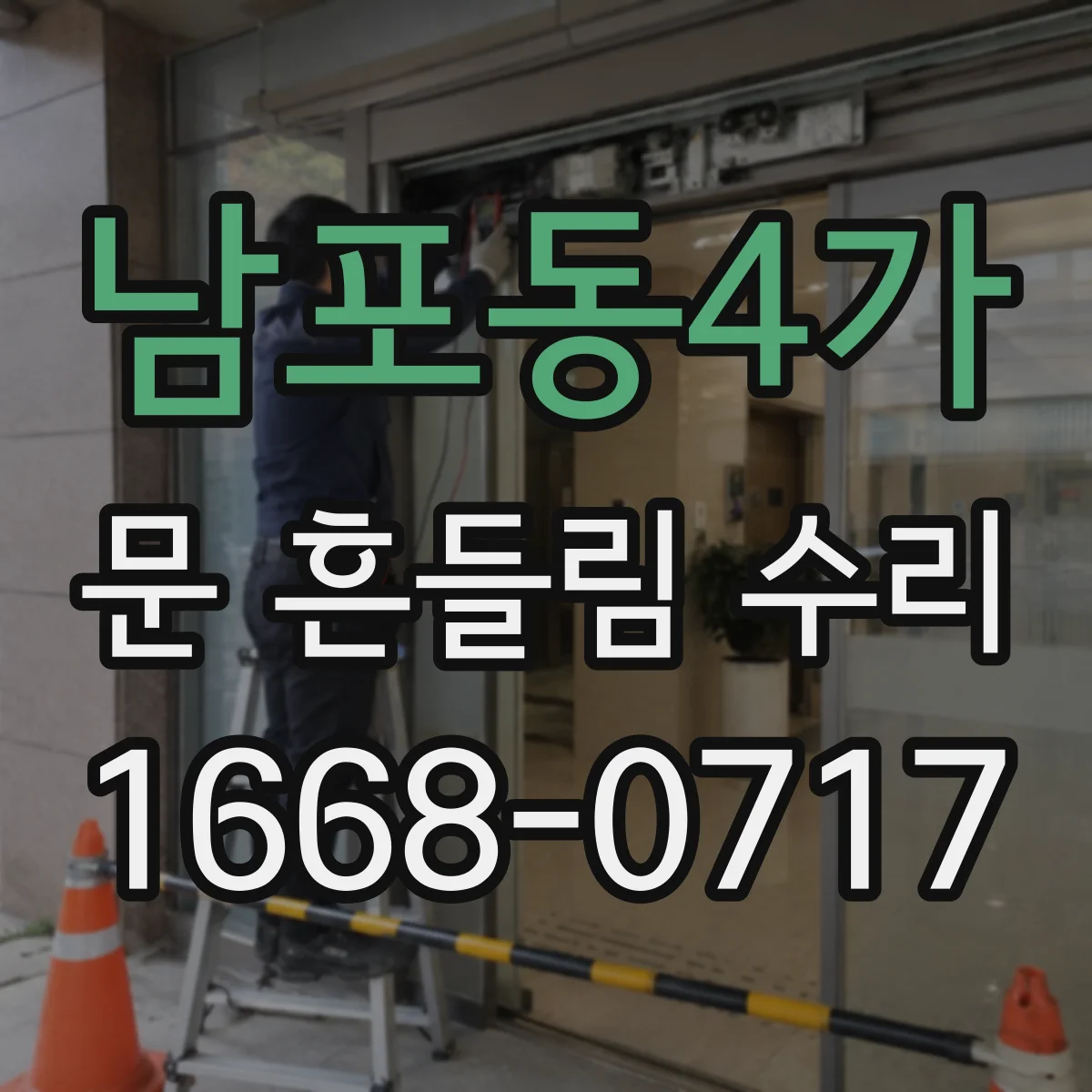 남포동4가 문 흔들림 수리
