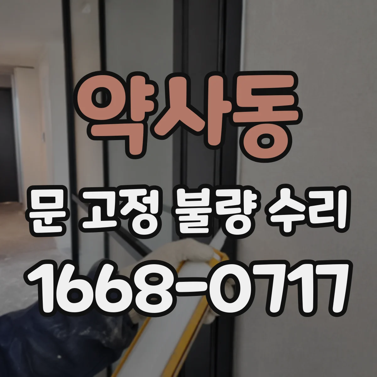 약사동 문 고정 불량 수리