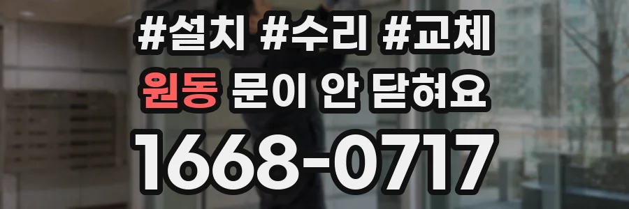 원동 문이 안 닫혀요