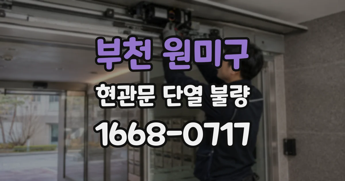 부천 원미구 현관문 단열 불량