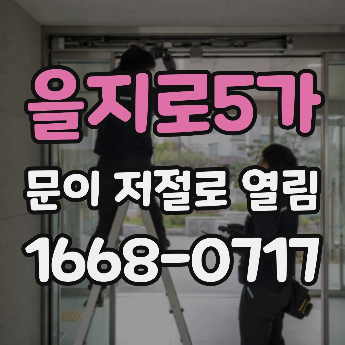 을지로5가 문이 저절로 열림
