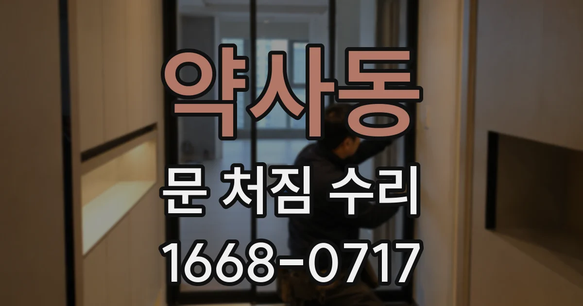 약사동 문 처짐 수리