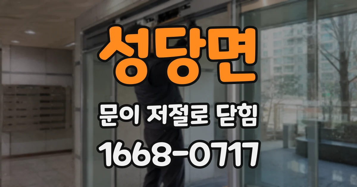 성당면 문이 저절로 닫힘