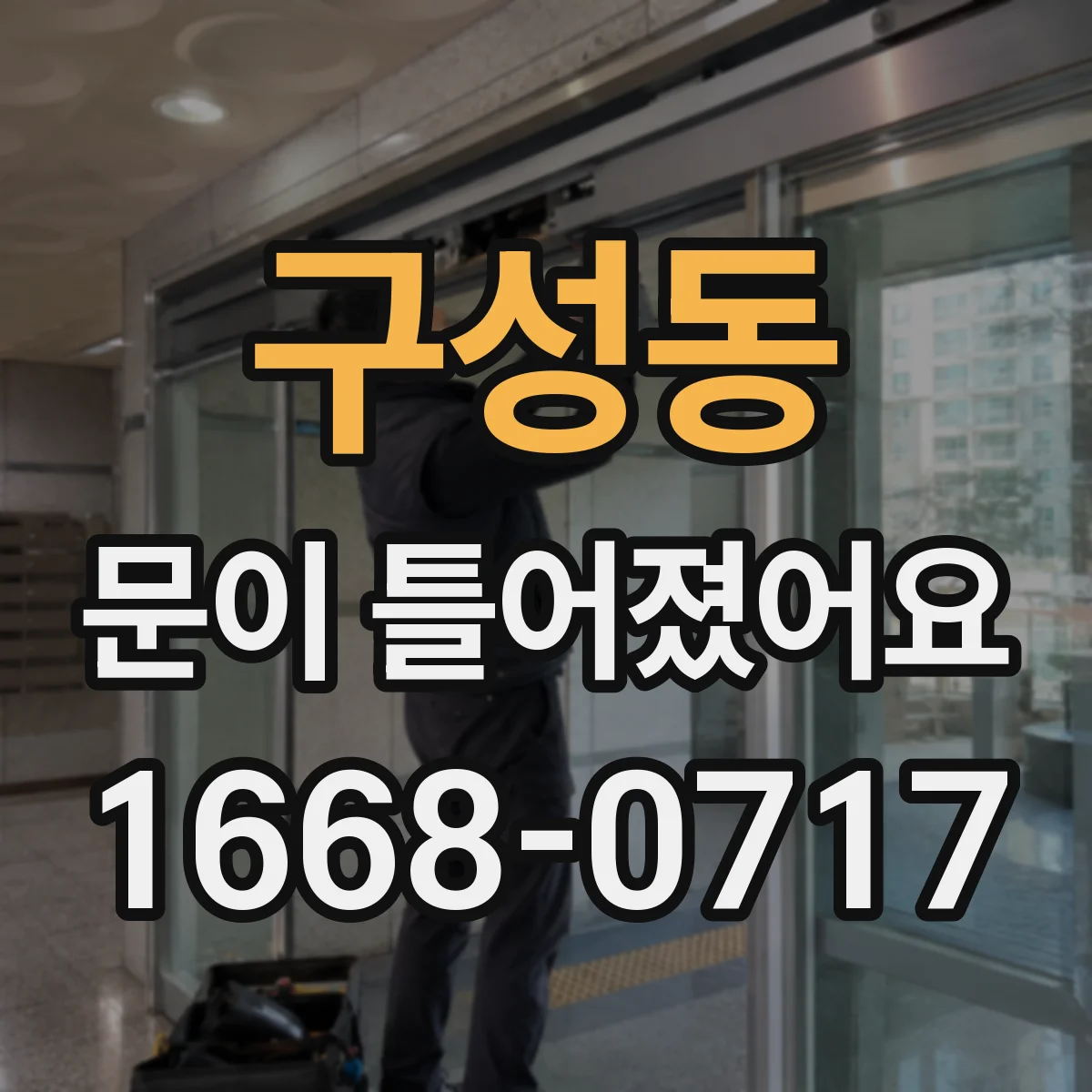 구성동 문이 틀어졌어요