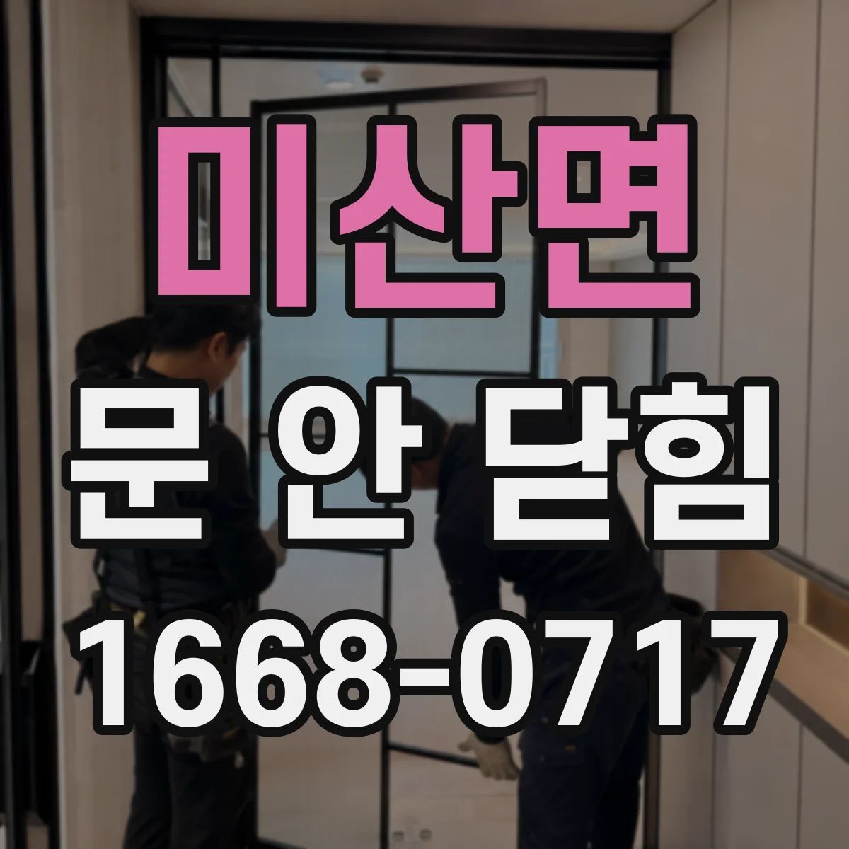 미산면 문 안 닫힘