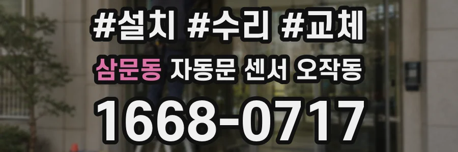 삼문동 자동문 센서 오작동