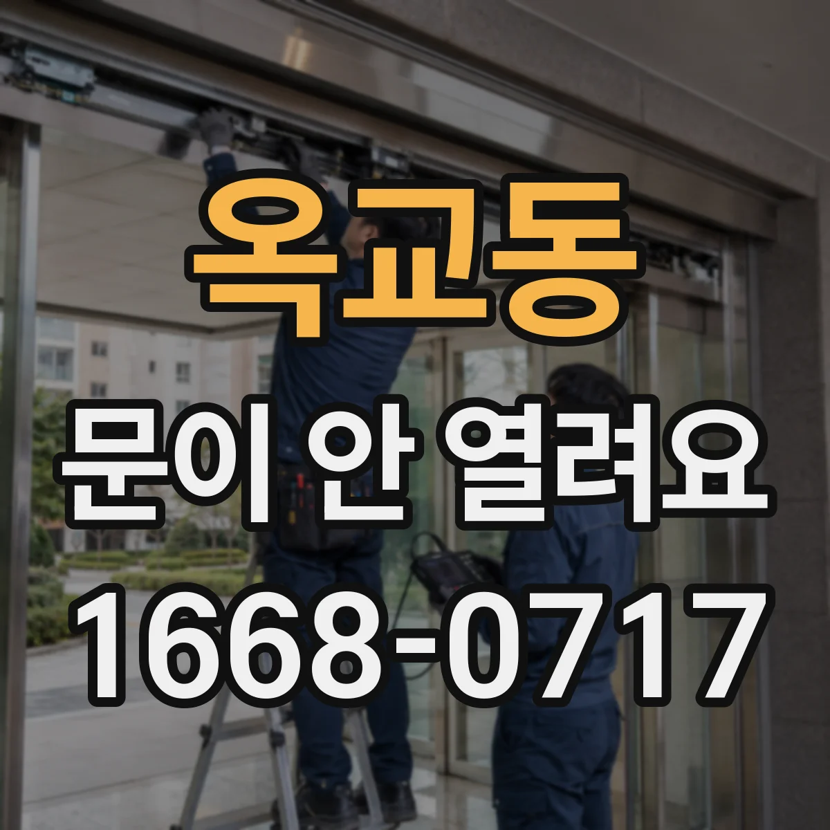 옥교동 문이 안 열려요