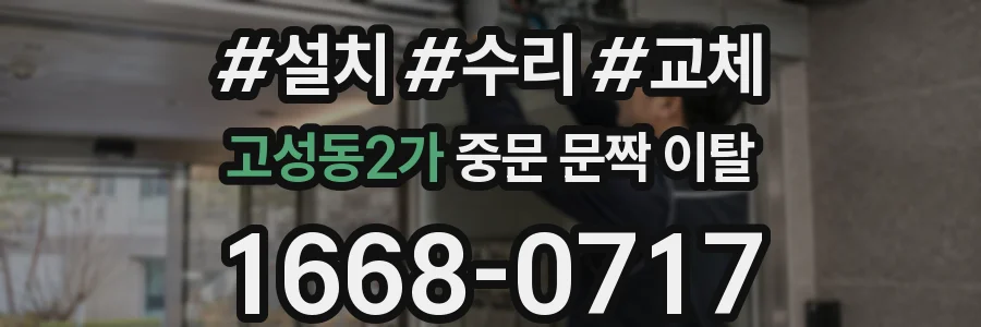 고성동2가 중문 문짝 이탈