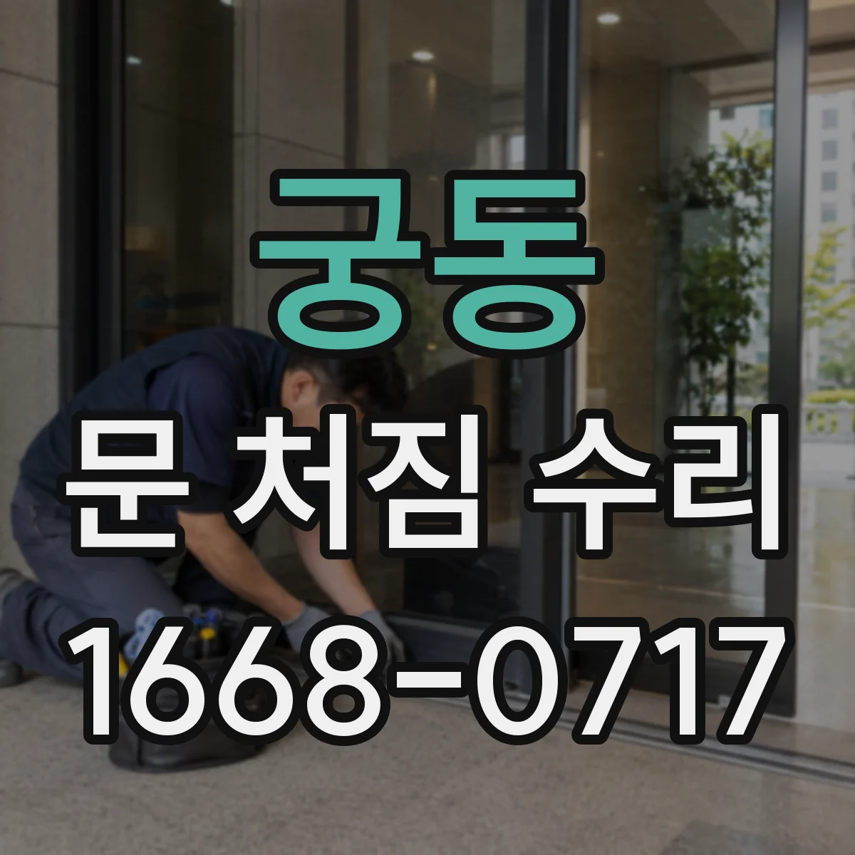 궁동 문 처짐 수리