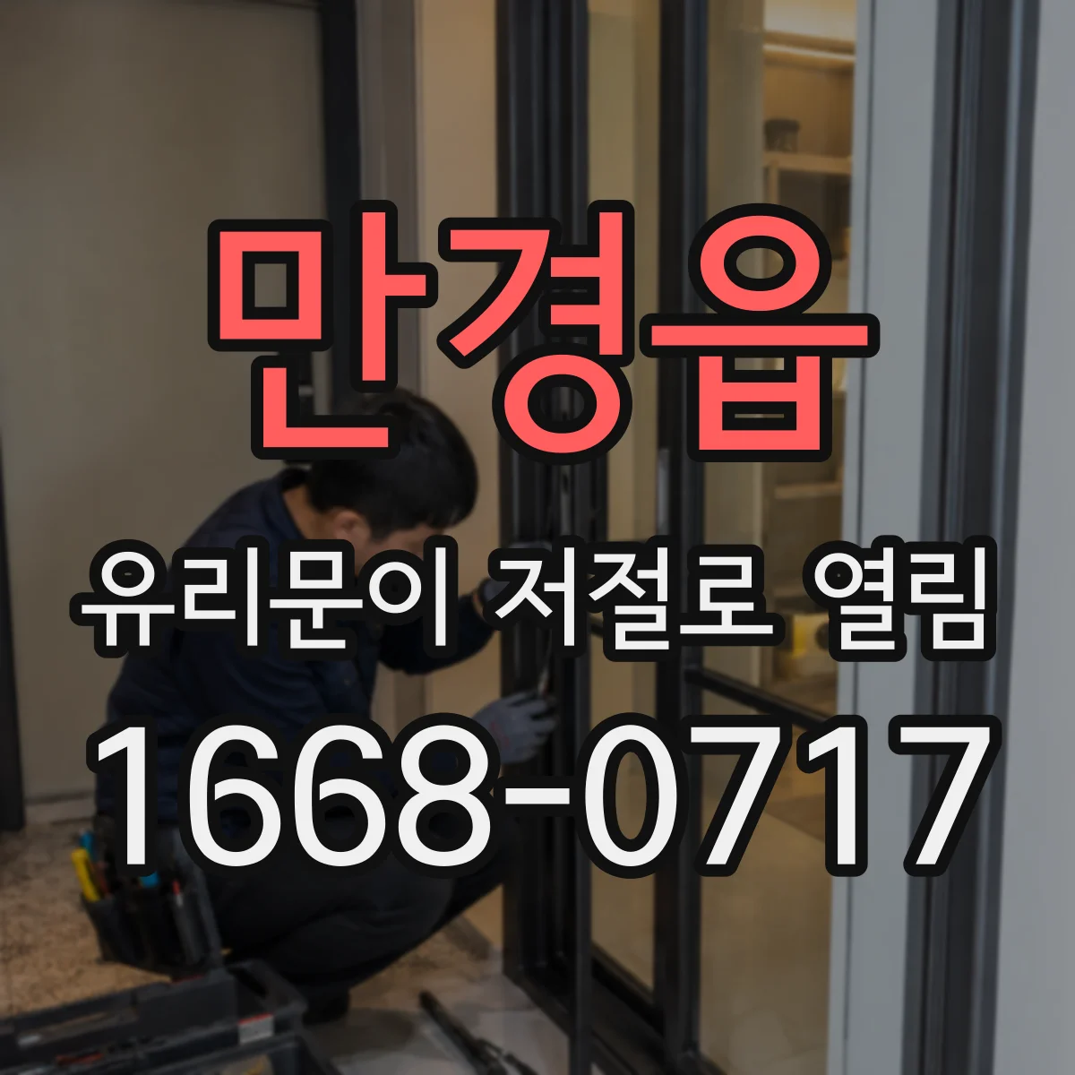 만경읍 유리문이 저절로 열림