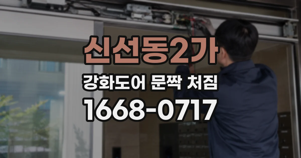 신선동2가 강화도어 문짝 처짐
