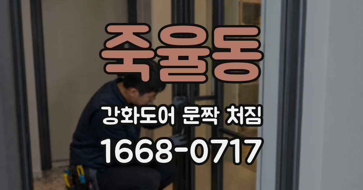 죽율동 강화도어 문짝 처짐