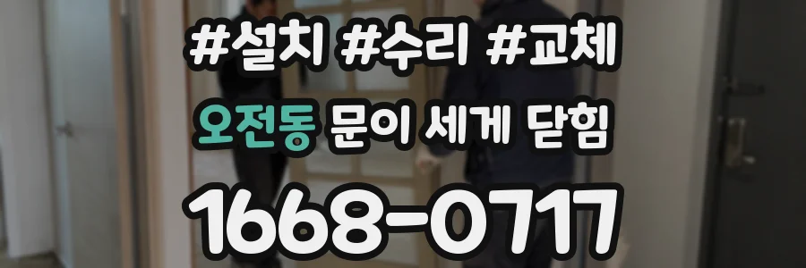오전동 문이 세게 닫힘
