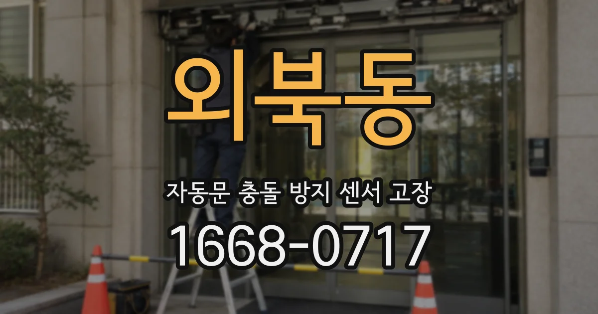 외북동 자동문 충돌 방지 센서 고장