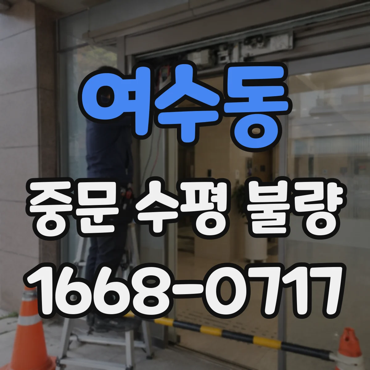 여수동 중문 수평 불량