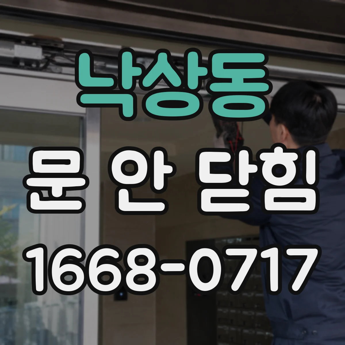 낙상동 문 안 닫힘