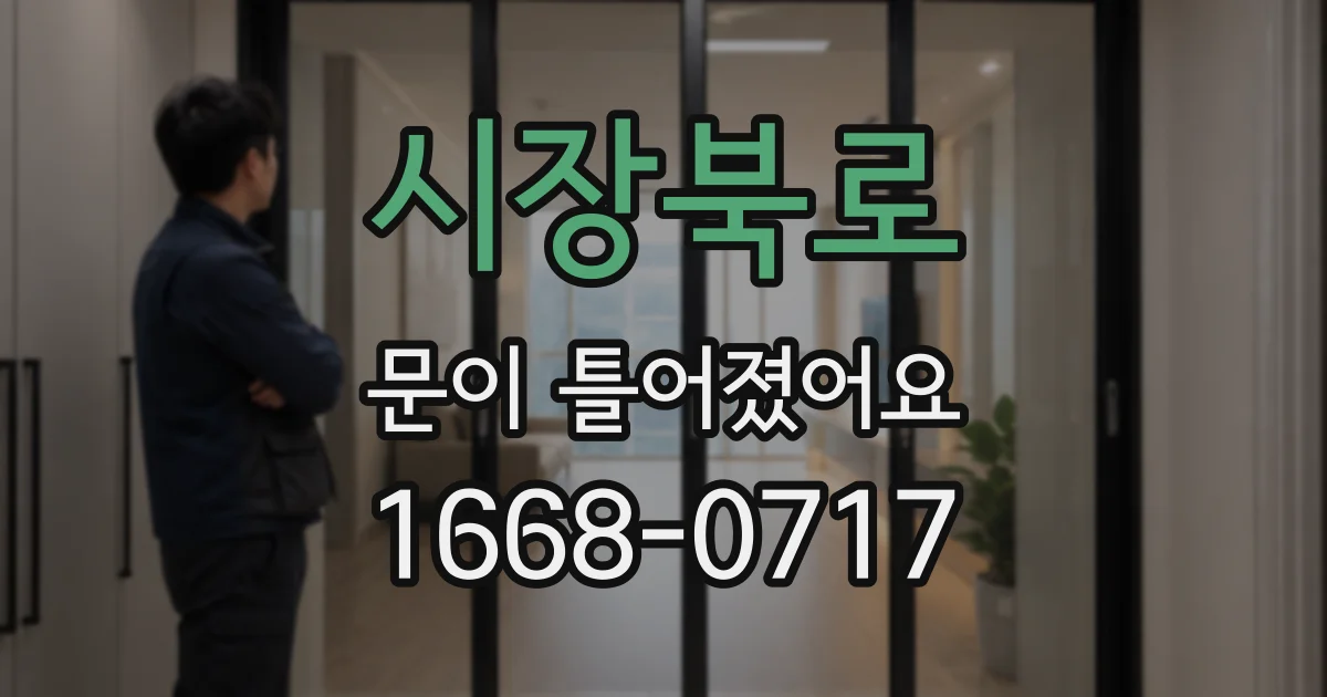 시장북로 문이 틀어졌어요