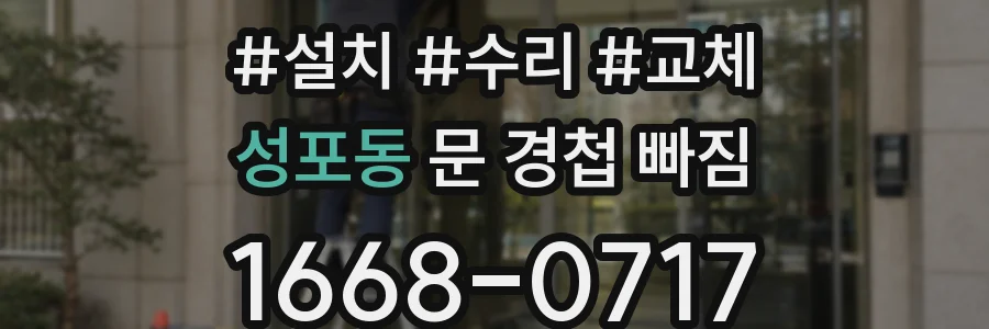 성포동 문 경첩 빠짐