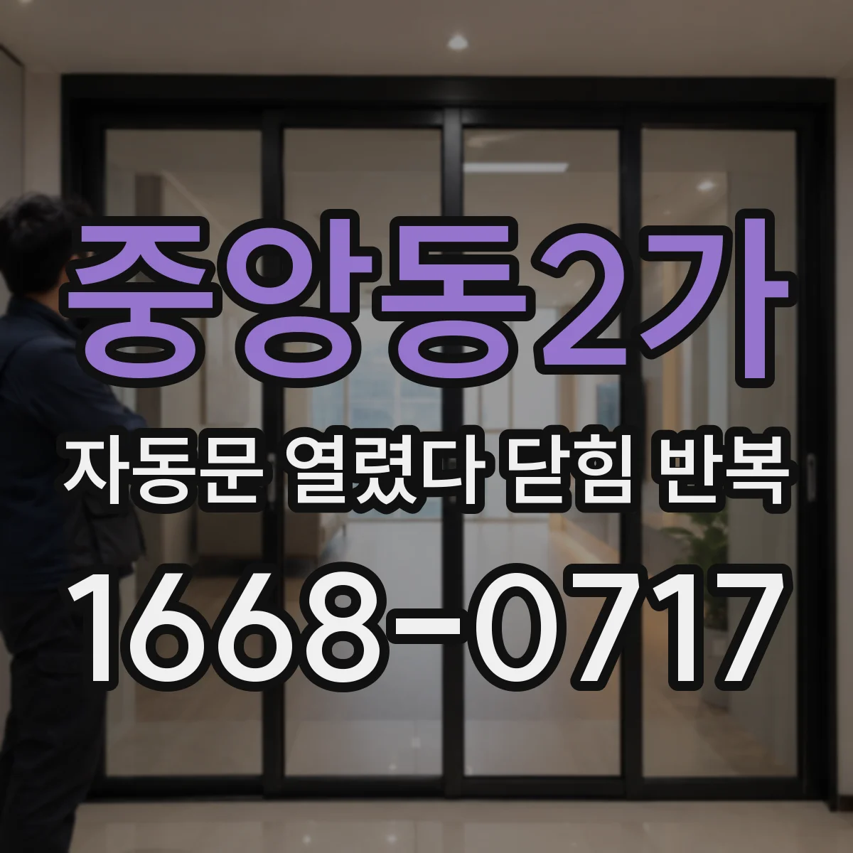 중앙동2가 자동문 열렸다 닫힘 반복 현상은 문이 한 번 열리고 곧바로 닫히거나, 중간에 멈춘 상태에서 다시 열리며 이어질 수 있습니다.