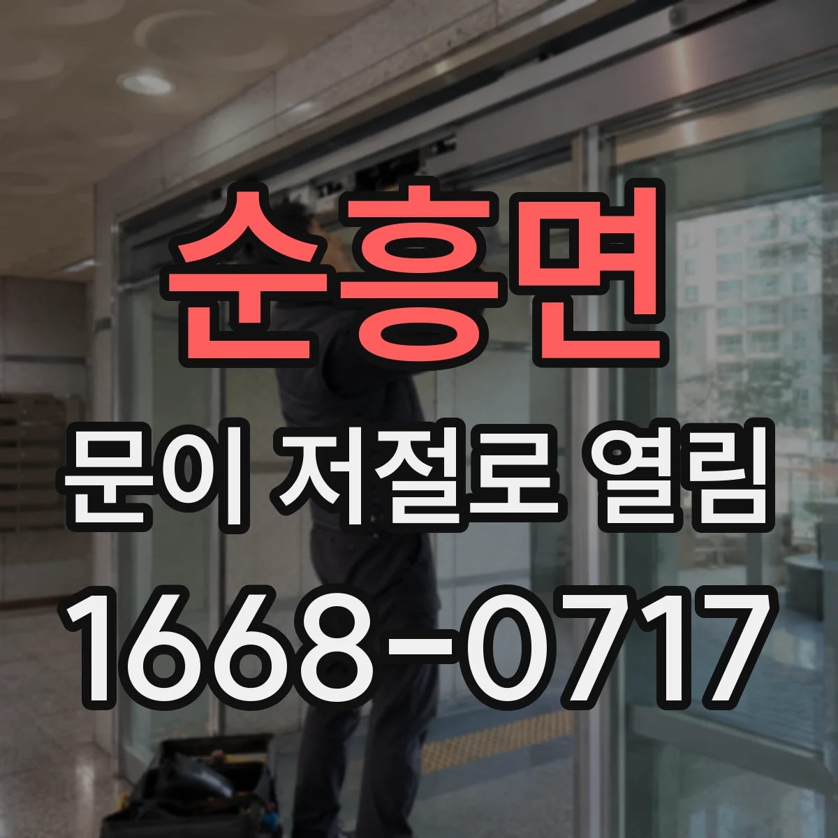 순흥면 문이 저절로 열림