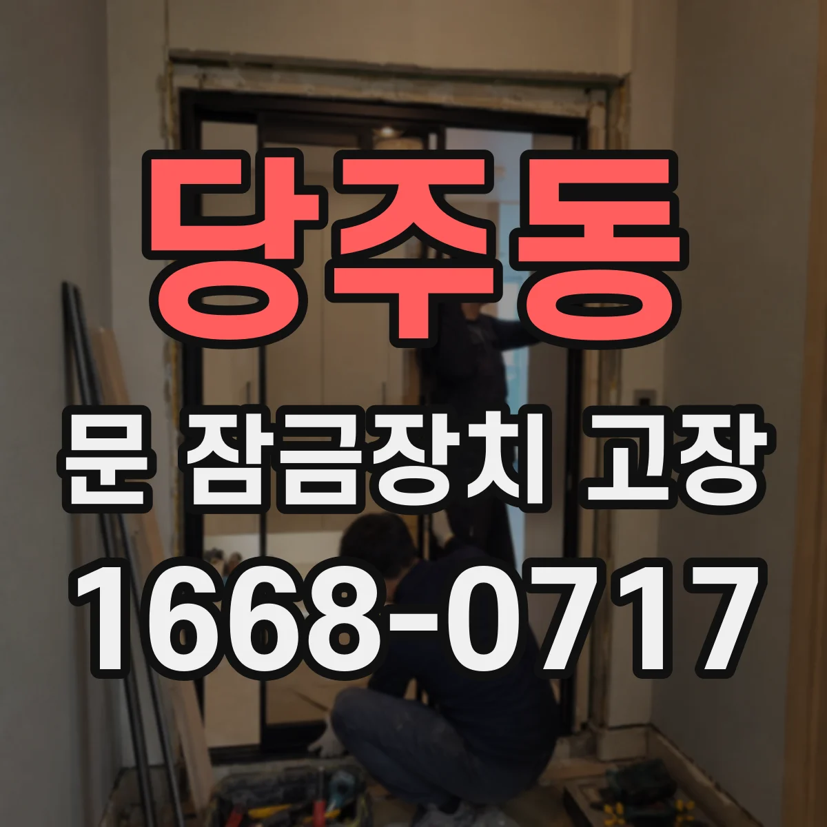당주동 문 잠금장치 고장